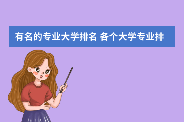 有名的专业大学排名 各个大学专业排名